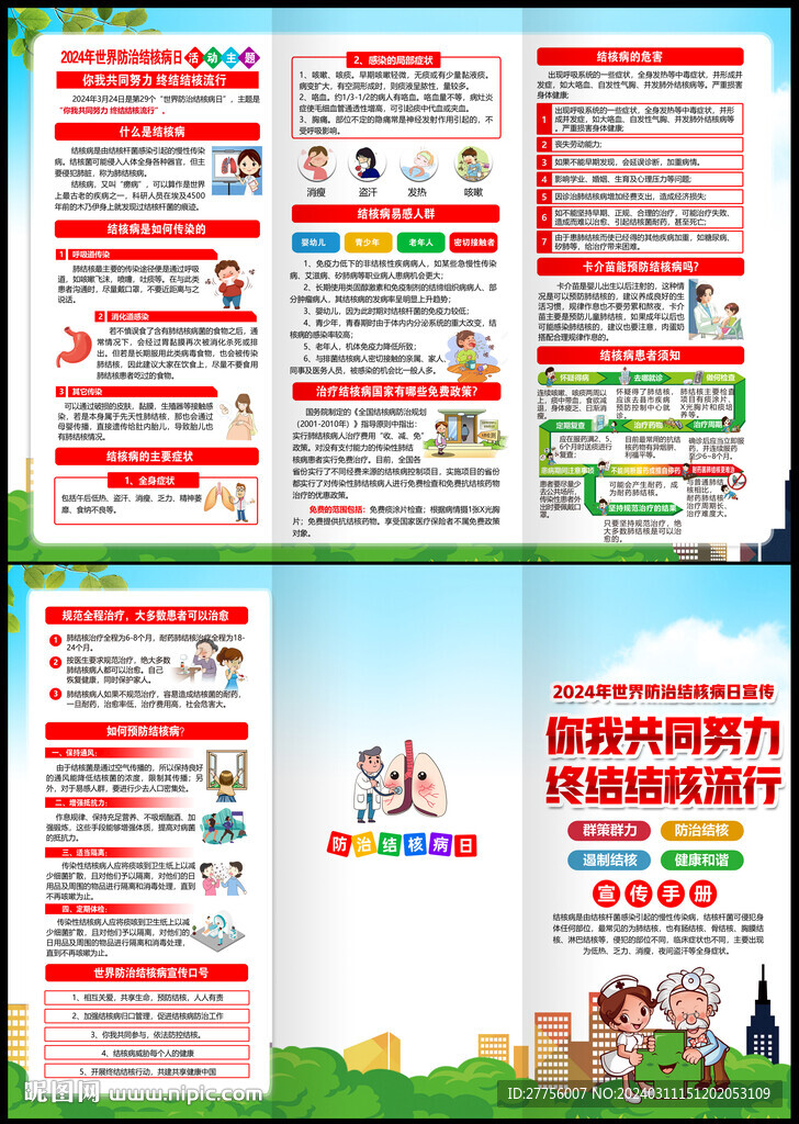 3.24世界防治结核病日