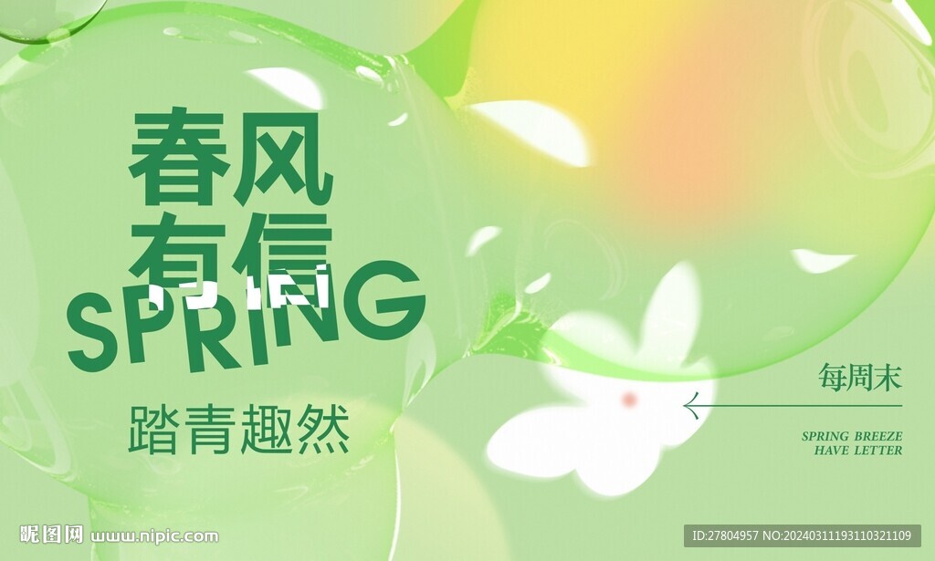 春季踏青展板