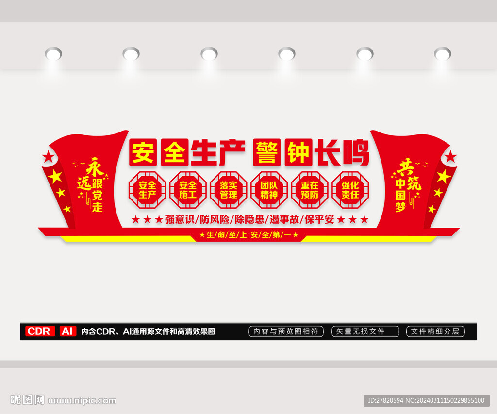 安全生产文化墙