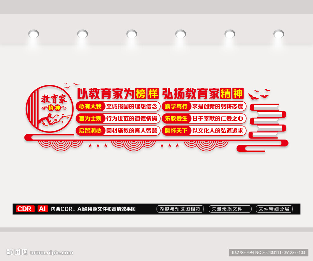 教育家精神文化墙