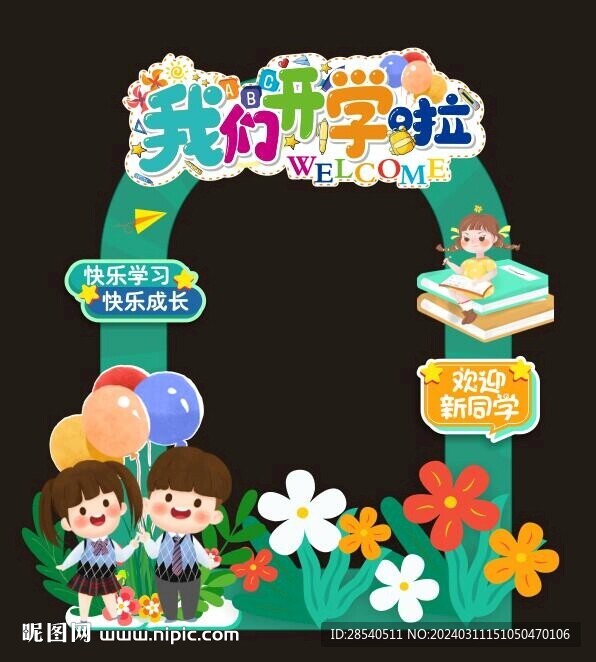 学校开学打卡图片