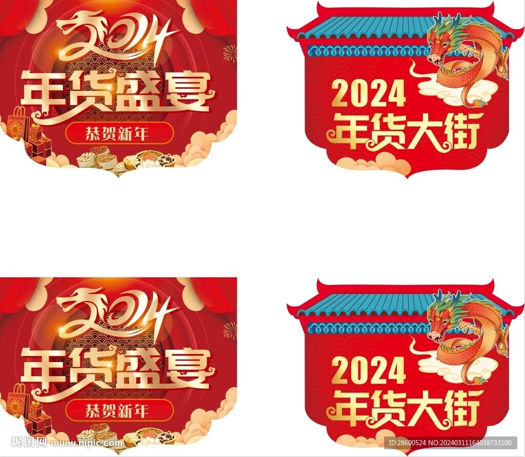 年货盛宴