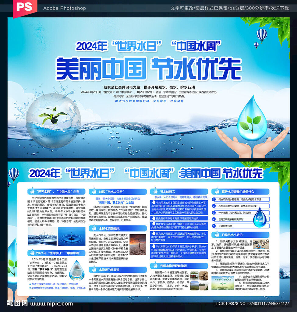 2024世界水日中国水周