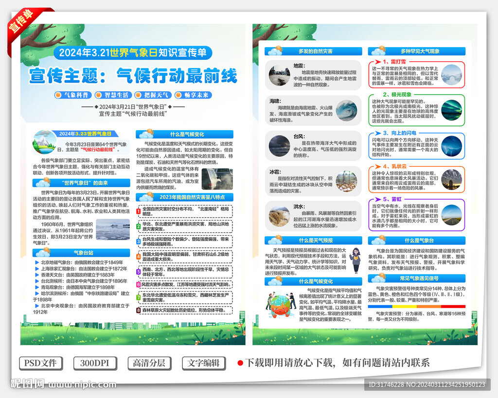 世界气象日宣传单