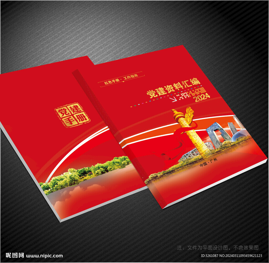 党建资料汇编