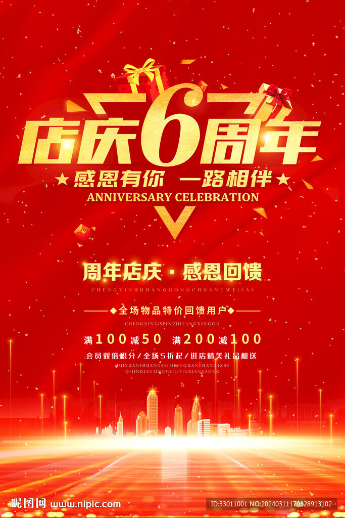 店庆6周年庆