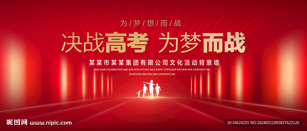 高考梦想而战