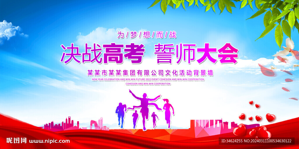 高考誓师大会