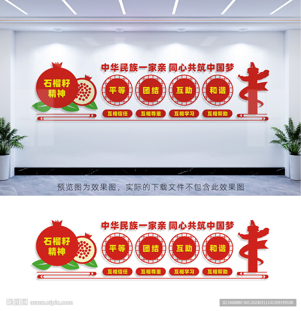 民族团结文化墙