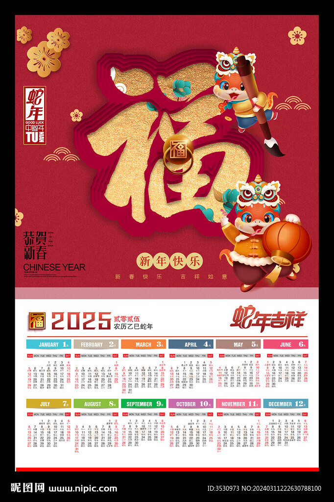 蛇年福字黄历