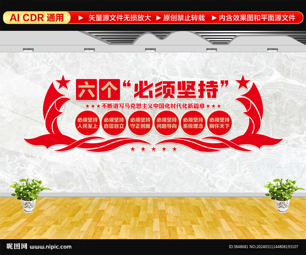 六个必须坚持文化墙