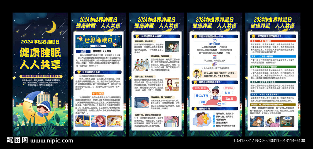 世界睡眠日展架易拉宝