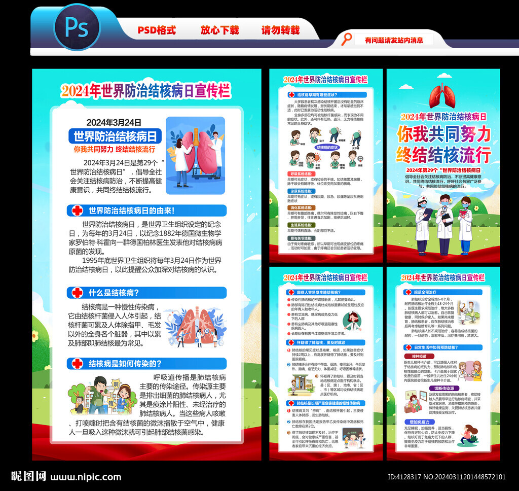 2024年世界防治结核病日