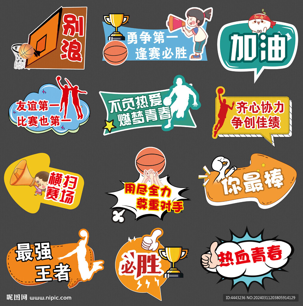 篮球比赛口号手举牌