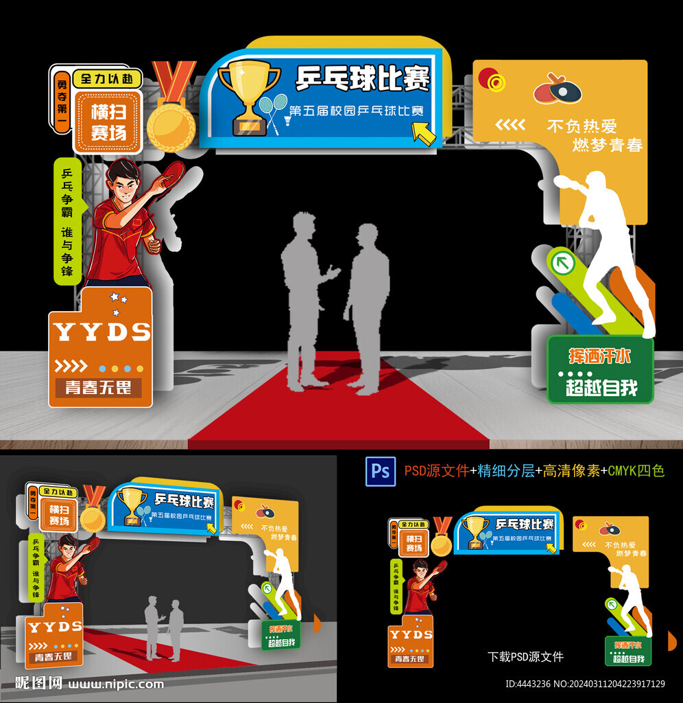 乒乓球比赛拱门