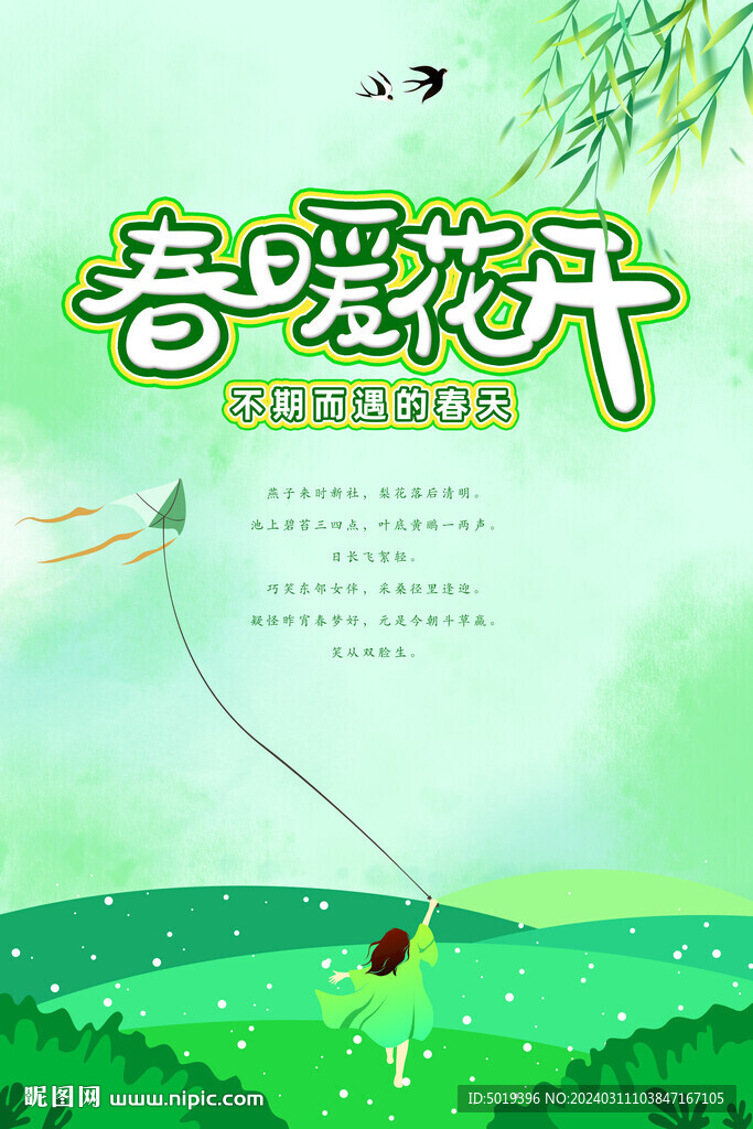 春暖花开海报