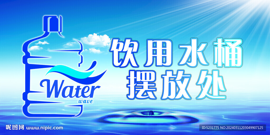 饮用水桶摆放处展板