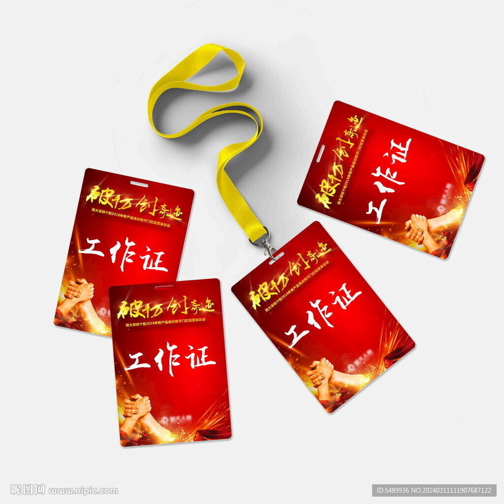 工作证
