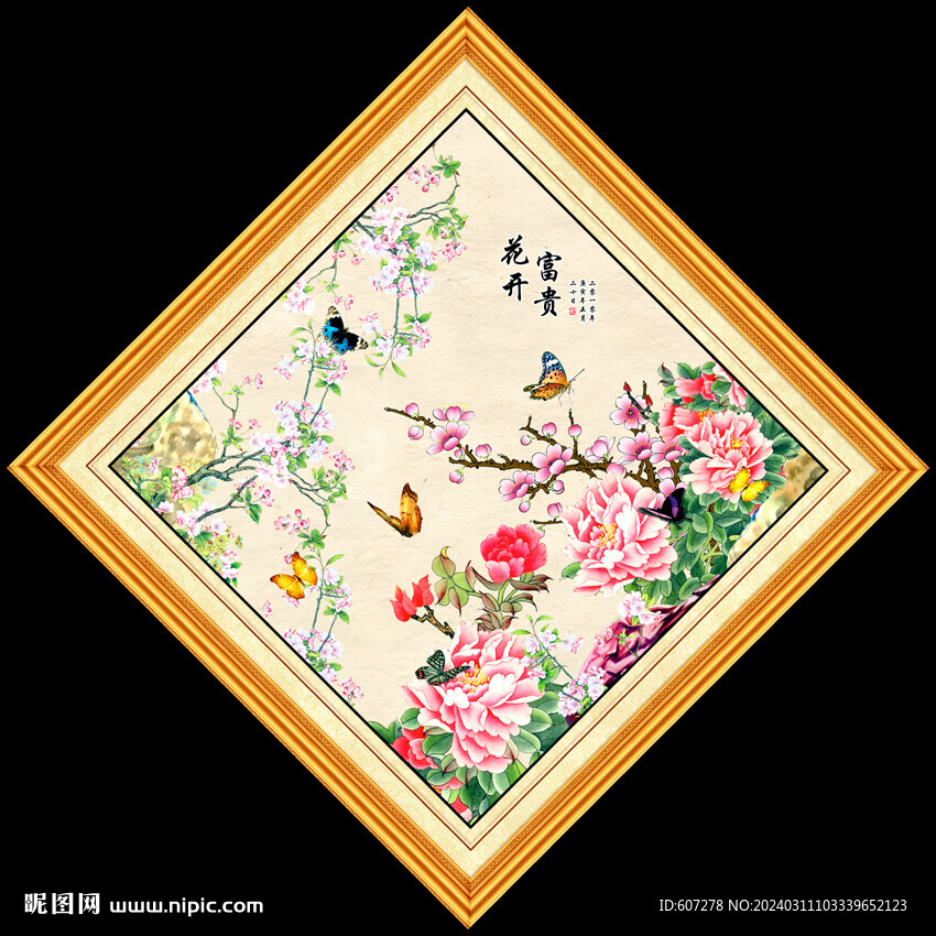 花开富贵