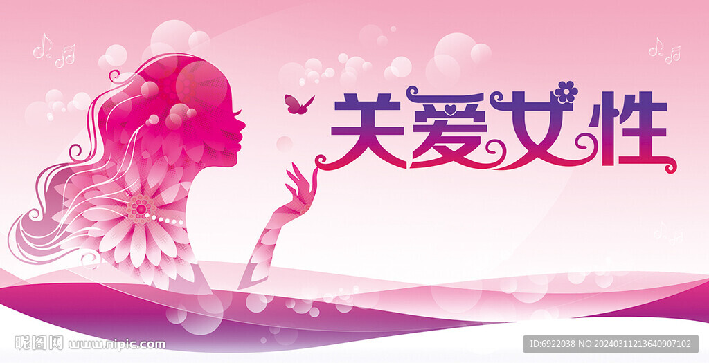关爱女性