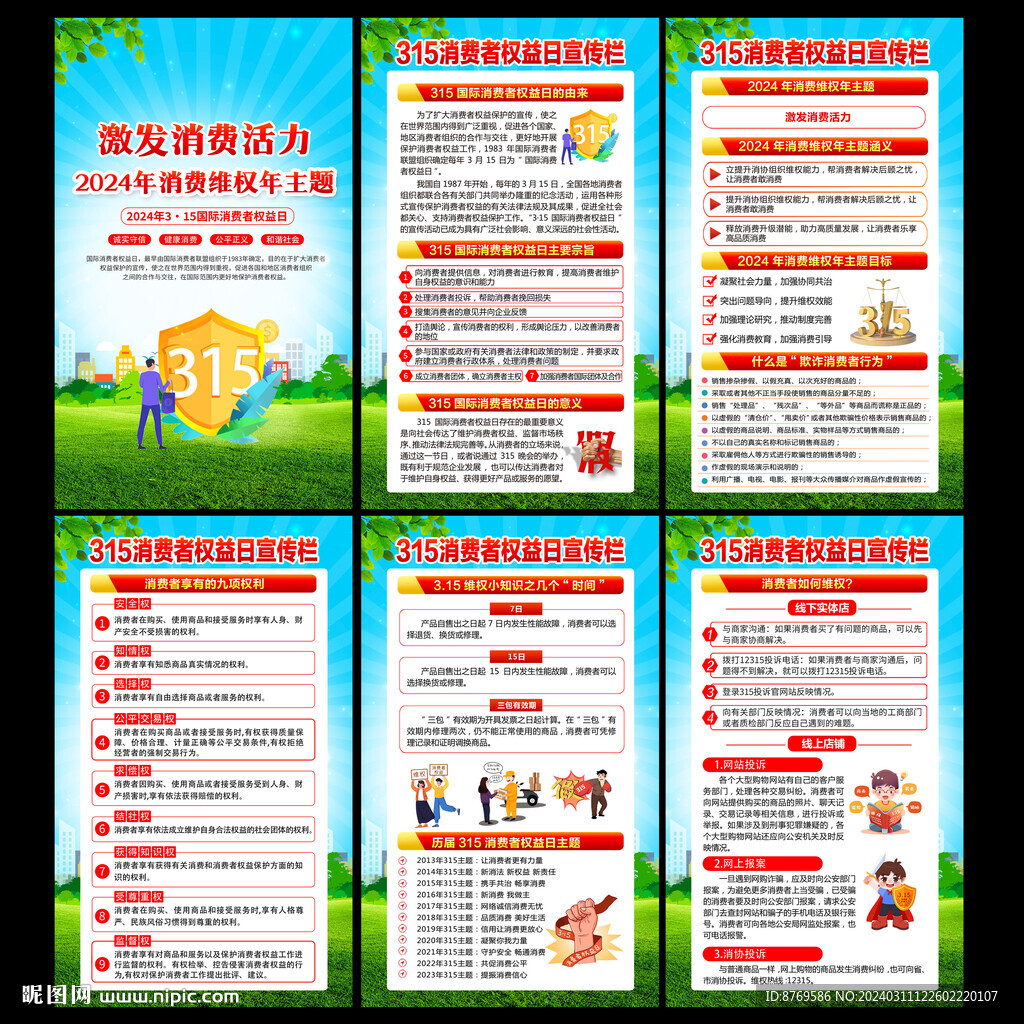 315消费者权益日宣传栏