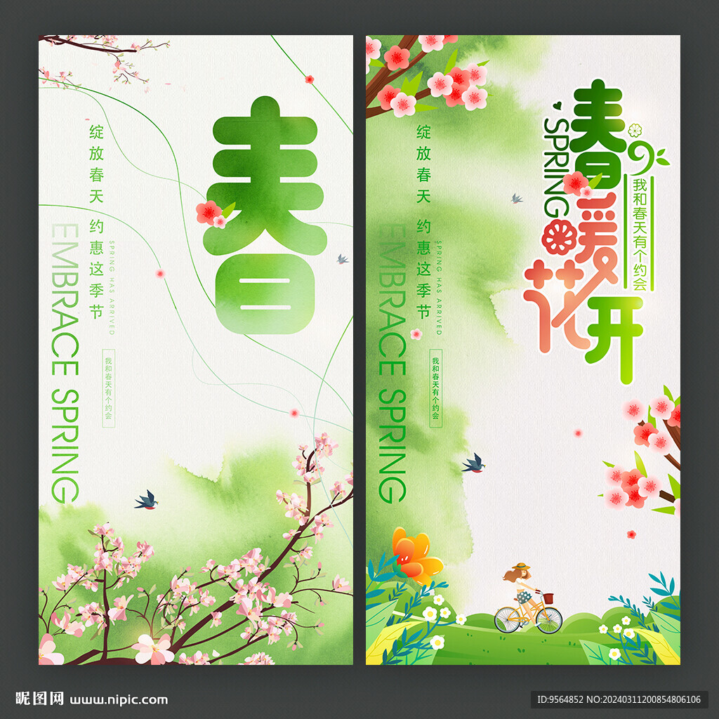春天广告