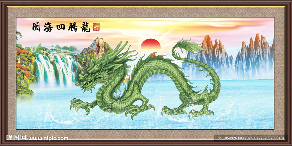 龙腾四海