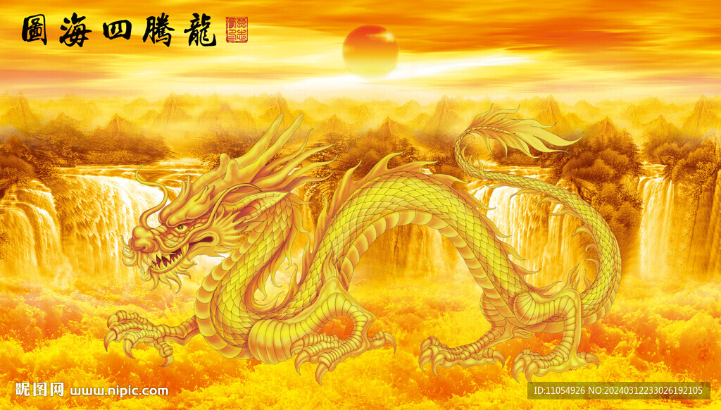 龙腾四海
