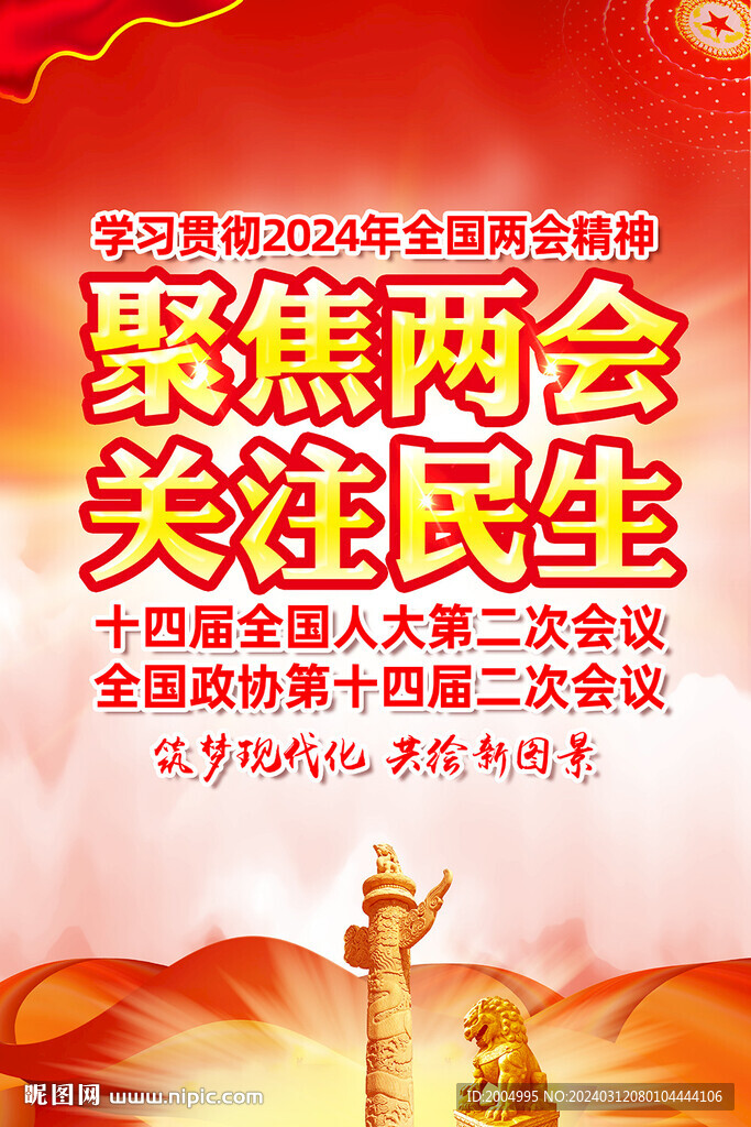 2024年全国两会挂图