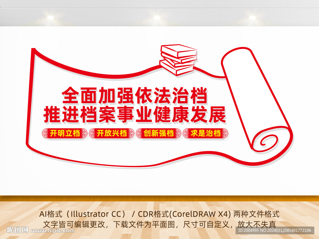 依法治档标语文化墙