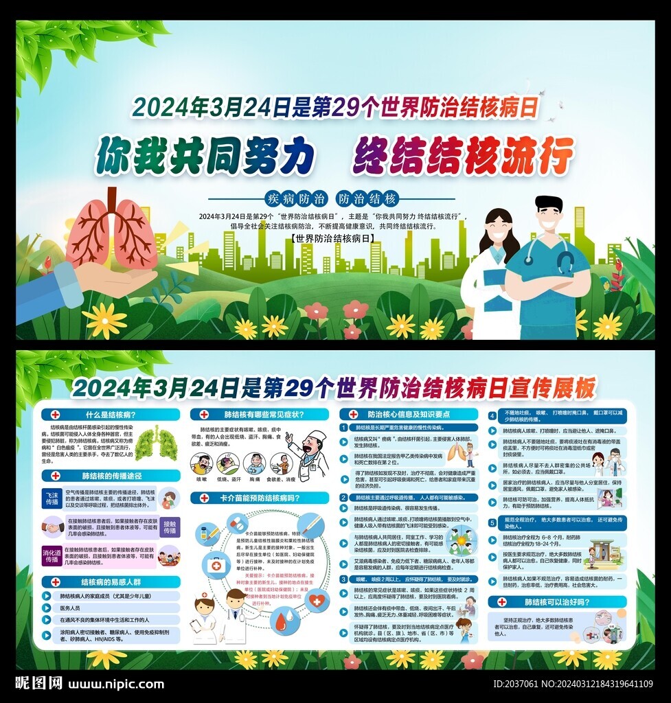 2024年世界防治结核病日