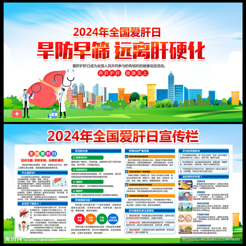 爱肝日