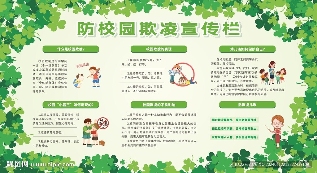 防校园欺凌宣传栏展板