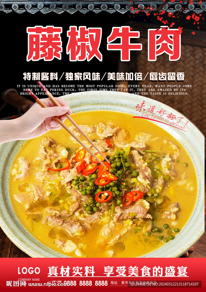 藤椒牛肉