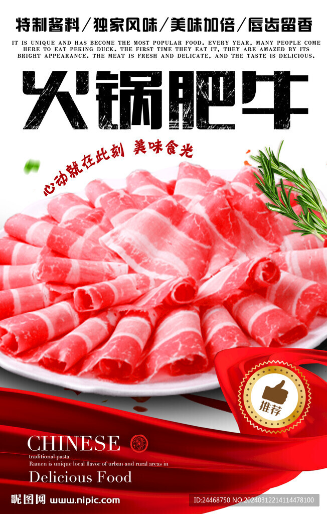 火锅肥牛