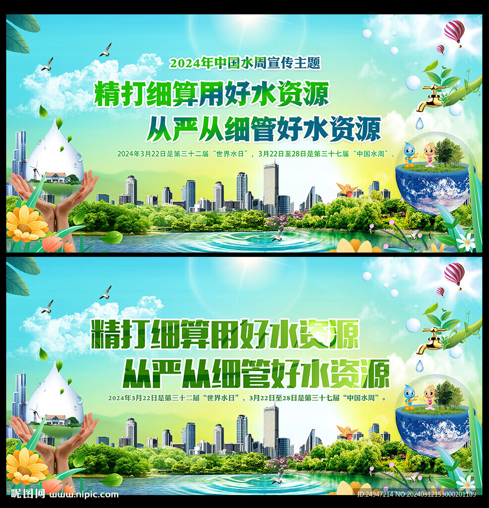 2024年世界水日