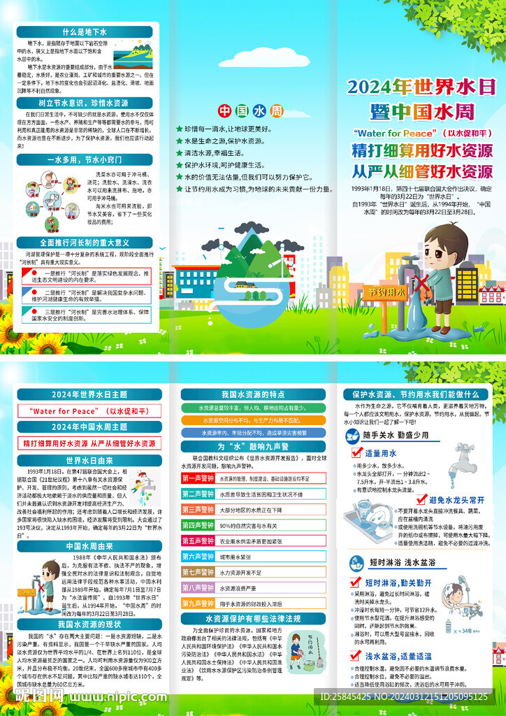 2024世界水日中国水周折页