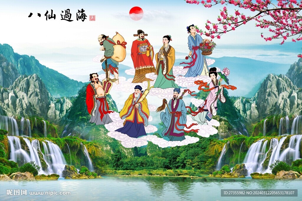 八仙过海