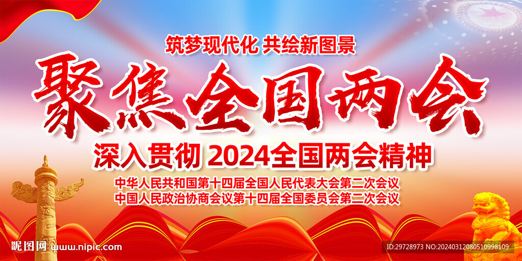 2024年全国两会宣传展板