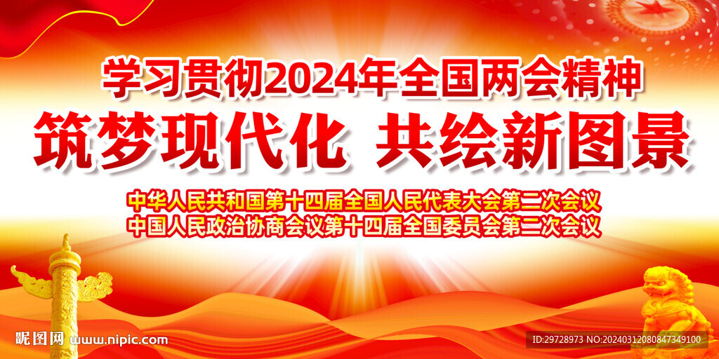 2024年两会背景展板