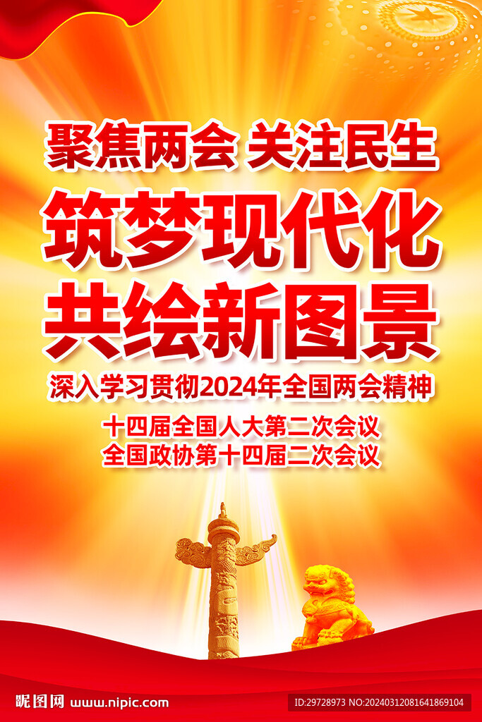 2024年全国两会