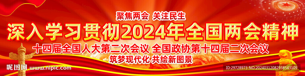 2024年全国两会横幅长幅展板