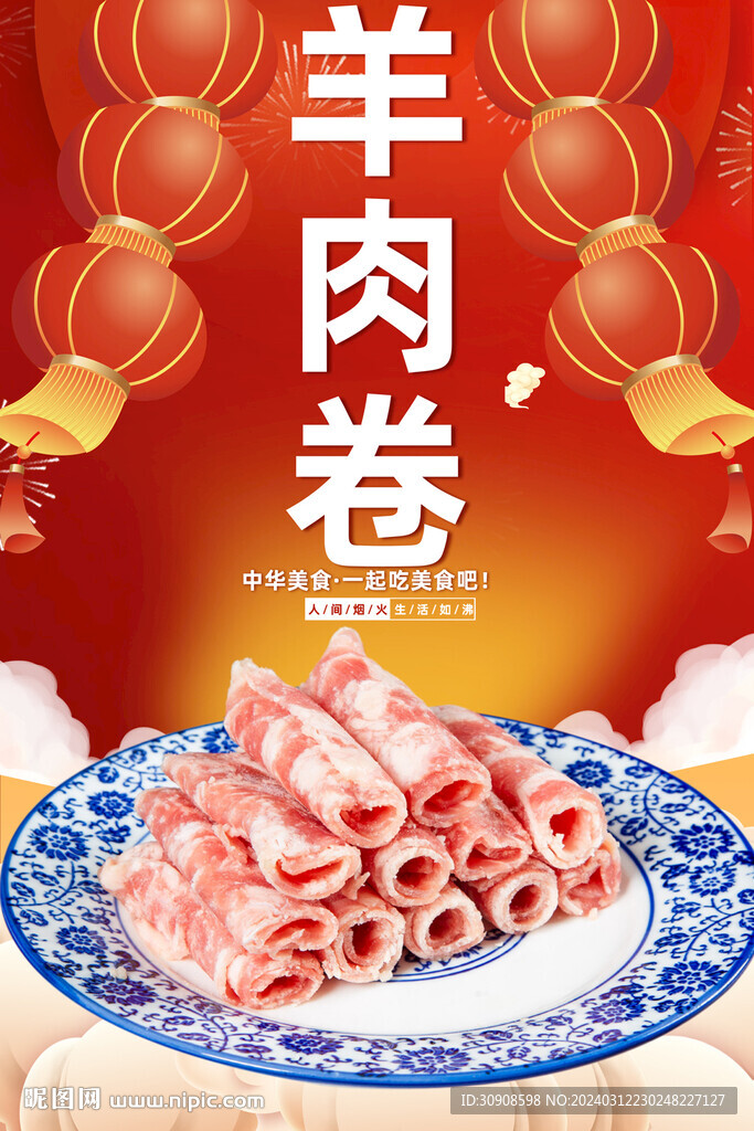 羊肉卷