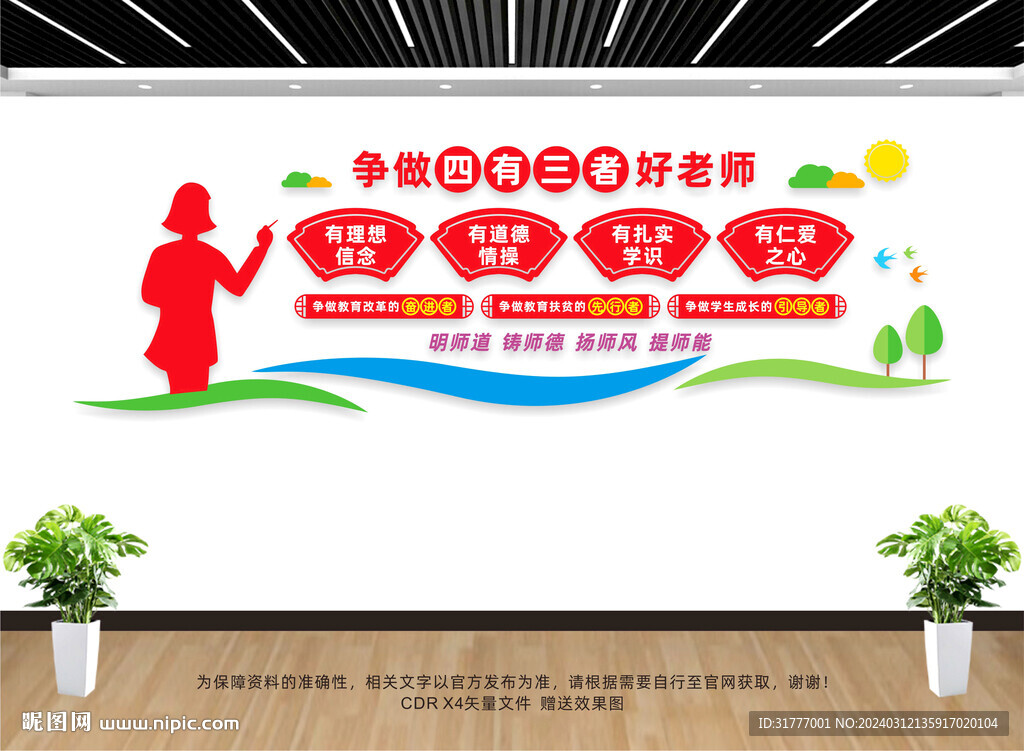 四有好老师文化墙
