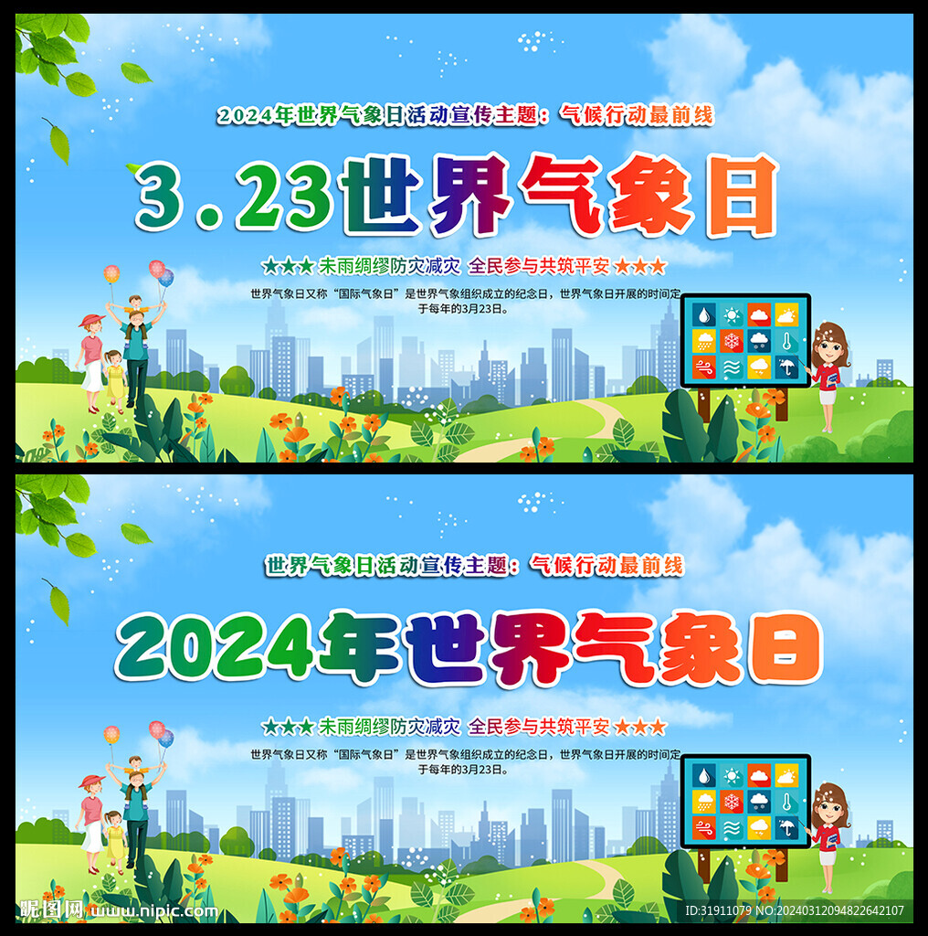 2024年世界气象日主题海报