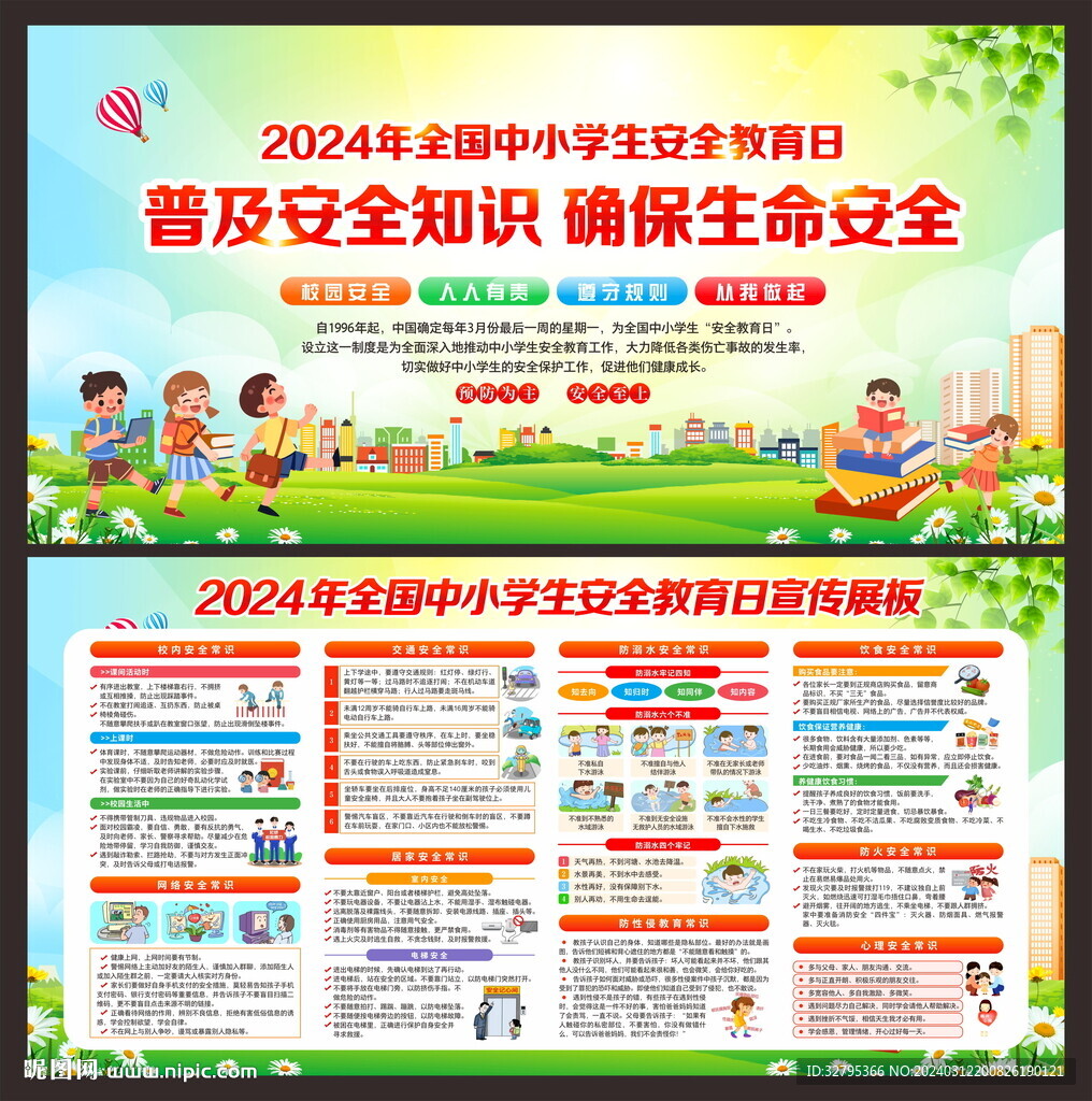 全国中小学生安全教育日
