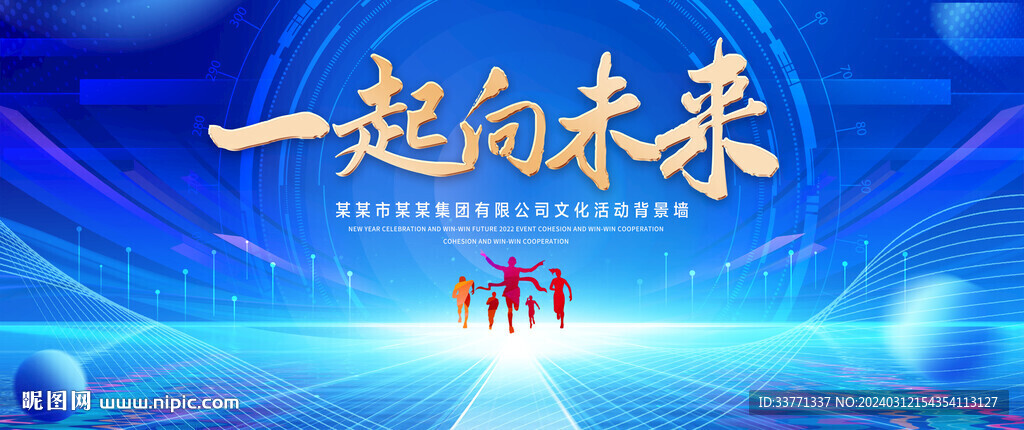 一起向未来