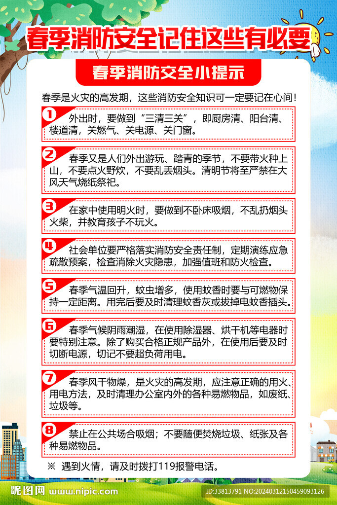 春季消防安全