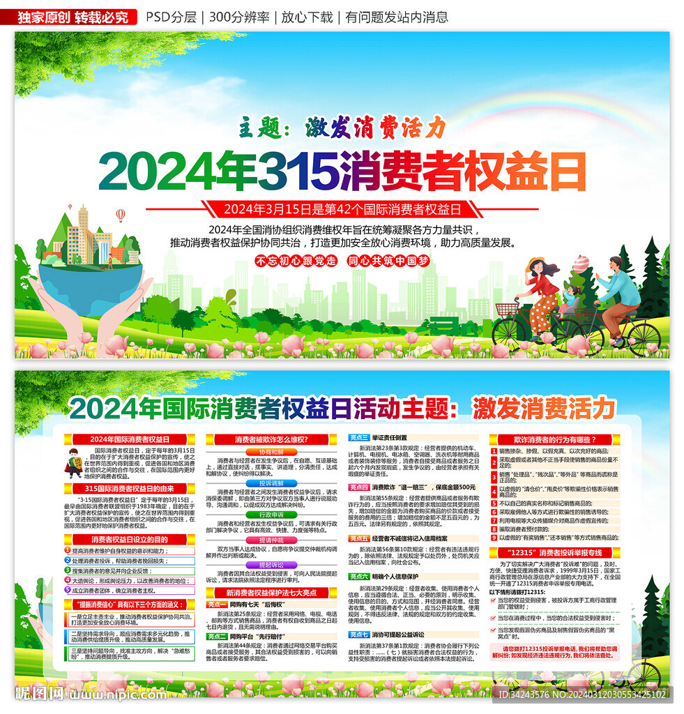 2024年315消费者权益日