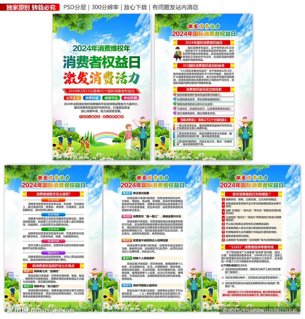 2024年315消费维权年